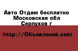 Авто Отдам бесплатно. Московская обл.,Серпухов г.